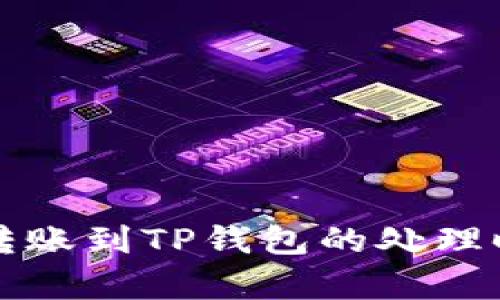 TP钱包转账到TP钱包的处理时间解析