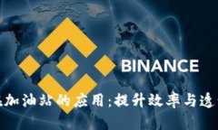 : 区块链在加油站的应用：提升效率与透明度的未