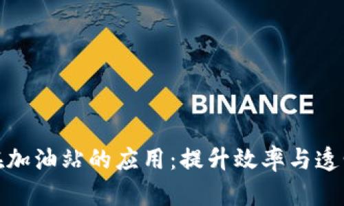 : 区块链在加油站的应用：提升效率与透明度的未来