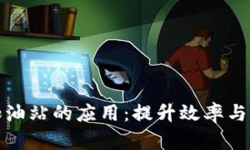 : 区块链在加油站的应用：提升效率与透明度的未来