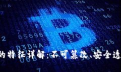 区块链运作的特征详解：不可篡改、安全透明、