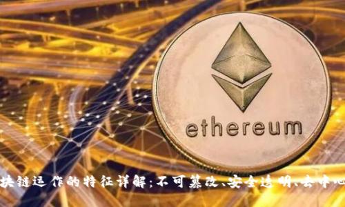 区块链运作的特征详解：不可篡改、安全透明、去中心化