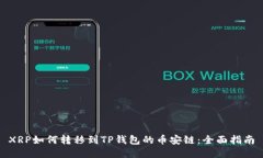 XRP如何转移到TP钱包的币安链：全面指南