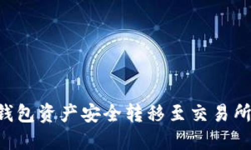 如何将TP钱包资产安全转移至交易所：详尽指南