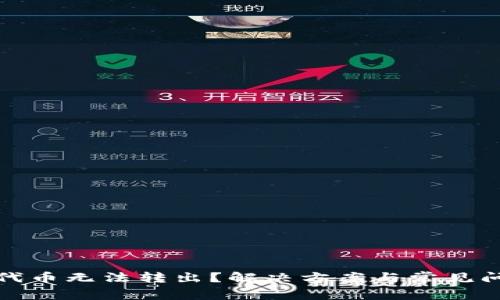 TP钱包代币无法转出？解决方案与常见问题详解