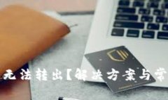 TP钱包代币无法转出？解决方案与常见问题详解