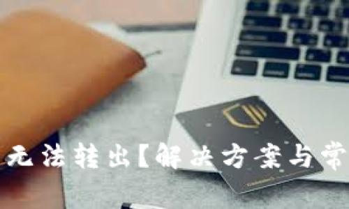 TP钱包代币无法转出？解决方案与常见问题详解