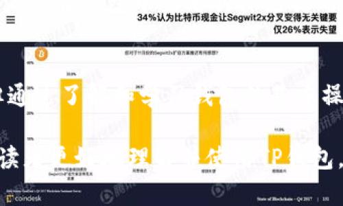   TP钱包单底层钱包：深入剖析与应用指南 / 

 guanjianci TP钱包, 单底层钱包, 数字货币 /guanjianci 

引言
在数字货币的快速发展中，各种钱包作为存储、转账和管理数字资产的重要工具正迅速涌现。TP钱包作为一种单底层钱包，以其简单易用和安全性高的特性获得了广大数字货币用户的青睐。本文将深入探讨TP钱包单底层钱包的各个方面，帮助读者全面理解其功能、优势、使用方式、最佳实践及常见问题。

什么是单底层钱包?
单底层钱包是一种专门用于管理特定区块链数字货币的数字钱包。在这类钱包中，用户能够直接与底层区块链进行交互，进行资产存取、转账、交易等操作，而不需要额外的中介层。这种钱包的最大优势在于其操作灵活性和安全性，用户可以自行掌握自己的私钥，不易受到其他因素的干扰。

TP钱包作为单底层钱包的代表，开放了多种功能，包括但不限于数字货币的购买、存储、交易和收发功能，使得用户能够简单高效地实现其数字资产的管理。由于TP钱包直接与区块链网络连接，用户的数据和资产相对安全，且操作透明，方便用户进行实时监控。

TP钱包的基本功能
TP钱包作为一款单底层钱包，其提供的一系列基础功能是其成功的重要因素。用户可以通过以下几种方式使用TP钱包。

h41. 资产管理/h4
TP钱包支持多种主流的数字货币，如比特币、以太坊和某些基于其上发行的ERC-20代币。用户可以在钱包中轻松管理不同类型的资产，随时了解自己的资产总额及其市值变动。

h42. 转账与交易/h4
通过TP钱包，用户可以快速进行数字货币的转账和交易。这些操作通常只需简单的几个步骤就能够完成，让用户的体验更为流畅。TP钱包还支持直接通过扫描二维码进行转账，进一步提高了交易的便利性。

h43. 参与数字货币项目/h4
TP钱包不仅支持储存和交易，还允许用户参与各种数字货币项目、投资以及众筹活动，用户可以通过钱包直接进行投资或参与项目进程。这使得TP钱包成为不仅仅是一个资产管理工具，而是一个全面的数字货币生态系统的一部分。

h44. 安全保障/h4
TP钱包重视用户的安全性。用户的私钥完全由自己掌控，而不是保存在第三方服务器上，从而降低了因遭遇黑客攻击而失去资产的风险。此外，TP钱包还提供了多种安全措施，如双重认证、指纹识别等，进一步提高了用户的安全保障。

TP钱包的使用指南
接下来，我们将详细介绍如何使用TP钱包，包括下载安装、开户、充值、转账以及安全设置等各个方面。

h41. 下载与安装/h4
用户可以在TP钱包的官方网站或主流的应用商店中找到TP钱包的下载链接。下载安装过程简单，只需根据提示完成操作即可。安装完成后，用户可以打开应用，进入新用户注册流程。

h42. 账户注册与登录/h4
首次使用TP钱包的用户需要创建一个新账户。在注册过程中，用户需设定账户密码并备份助记词（通常由一组随机单词组成）。助记词是恢复钱包的关键信息，请务必妥善保存。注册成功后，用户进入登录页面，可以输入相应的账户信息进行登录。

h43. 充值与存储/h4
登录后，用户可选择“充值”选项，将资金转入TP钱包。用户可以通过多种方式充值，例如使用其他钱包转账或通过支持的交易所直接购买。充值完成后，用户的资产将直接显示在钱包界面中。

h44. 转账操作/h4
用户在需要进行转账时，选择“转账”功能，输入对方的钱包地址和转账金额，确认无误后点击确认按钮即可完成转账。TP钱包会提示用户相关的手续费以及转账时间，用户需仔细确认。

h45. 安全设置/h4
为了确保资产安全，TP钱包提供多种安全设置选项。用户可以在设置页面中启用双重认证、修改登录密码和更新助记词等。务必关注安全设置，防止未授权访问和资产损失。

TP钱包的优势与劣势
了解TP钱包的优势和劣势，有助于用户更明智地选择钱包，并根据自身需求做出调整。

h4优势/h4
1. 高安全性：单底层钱包的设计让用户能够更直接地控制私钥，从而大幅增强安全性。
2. 操作简便：用户界面友好，支持多种操作方式，降低了用户的使用门槛。
3. 多功能支持：不仅支持交易和存储数字资产，还允许用户参与各类投资项目。

h4劣势/h4
1. 技术门槛：虽然TP钱包界面友好，但对于没有任何经验的用户来说，了解数字货币的基本知识仍是必要的。
2. 资产风险：数字货币市场波动较大，用户需要自行判断风险，避免损失。
3. 稳定性问题：数字货币市场尚未完全成熟，可能面临第三方平台的风险，例如交易所被攻击。

常见问题
在使用TP钱包，用户可能会遇到一些常见问题，下面将针对这些问题逐一进行解答。

h41. TP钱包是否安全？/h4
TP钱包虽然具备许多安全措施，但用户获取资金的安全性还是要依赖于自身的操作。首先，确保备份助记词和密码，妥善保存。如果用户的设备被劫持或感染恶意软件，可能会导致资金损失。因此，用户还需定期更改密码，启用多重认证等安全设置，以确保账户安全。

h42. 如何恢复TP钱包？/h4
TP钱包在创建账户时会生成助记词，这个助记词是恢复钱包的关键。如果用户忘记了密码或设备损坏，可以通过助记词来恢复钱包。用户只需下载TP钱包应用，选择“恢复钱包”，输入助记词，按照提示完成操作即可。但请确保助记词的安全，避免被他人获取。

h43. 资产如何转账至TP钱包？/h4
用户可以通过其他钱包或交易所转账至TP钱包。首先需要复制TP钱包的地址，在其他钱包中选择“转账”，粘贴TP钱包地址，选择转账金额，确认信息无误后完成交易。注意需要确保发送的资产类型与TP钱包所支持的资产类型一致，以免转账失败。

h44. 如何选择合适的数字货币？/h4
用户在选择数字货币时，应该依据自身的投资目标、风险承受能力、对市场的了解程度来决定。在考虑某种数字货币时，可以关注该货币的市值、技术背景、团队实力及行业前景等多个方面，确保作出审慎的投资决策。推荐用户进行深入的市场调研；有必要可寻求专业人士的意见。

h45. TP钱包支持哪些货币？/h4
TP钱包作为单底层钱包，广泛支持多种主流数字货币。具体的支持列表会根据市场变化有所调整，一般包括比特币、以太坊、莱特币等。用户应在钱包中查看具体支持的货币列表，确保能够存储其所需资产。

总结
TP钱包凭借其高安全性、操作简便和多功能的特性，成为数字货币用户常用的钱包选择之一。虽然在使用过程中可能会遇到各种问题，但通过了解和学习钱包的基本操作、优势与劣势、使用指南及相关问题解决方案，用户能够更好地管理自身的数字资产。

随着数字货币的不断发展，钱包的选择和使用不仅是资产管理的一部分，也与用户的投资策略和市场变化紧密相关。希望本文能够帮助读者更好地理解并使用TP钱包，为数字货币投资及管理提供指导。