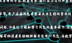   TP钱包单底层钱包：深入剖析与应用指南 /  gu