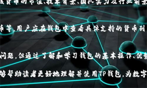   TP钱包单底层钱包：深入剖析与应用指南 / 

 guanjianci TP钱包, 单底层钱包, 数字货币 /guanjianci 

引言
在数字货币的快速发展中，各种钱包作为存储、转账和管理数字资产的重要工具正迅速涌现。TP钱包作为一种单底层钱包，以其简单易用和安全性高的特性获得了广大数字货币用户的青睐。本文将深入探讨TP钱包单底层钱包的各个方面，帮助读者全面理解其功能、优势、使用方式、最佳实践及常见问题。

什么是单底层钱包?
单底层钱包是一种专门用于管理特定区块链数字货币的数字钱包。在这类钱包中，用户能够直接与底层区块链进行交互，进行资产存取、转账、交易等操作，而不需要额外的中介层。这种钱包的最大优势在于其操作灵活性和安全性，用户可以自行掌握自己的私钥，不易受到其他因素的干扰。

TP钱包作为单底层钱包的代表，开放了多种功能，包括但不限于数字货币的购买、存储、交易和收发功能，使得用户能够简单高效地实现其数字资产的管理。由于TP钱包直接与区块链网络连接，用户的数据和资产相对安全，且操作透明，方便用户进行实时监控。

TP钱包的基本功能
TP钱包作为一款单底层钱包，其提供的一系列基础功能是其成功的重要因素。用户可以通过以下几种方式使用TP钱包。

h41. 资产管理/h4
TP钱包支持多种主流的数字货币，如比特币、以太坊和某些基于其上发行的ERC-20代币。用户可以在钱包中轻松管理不同类型的资产，随时了解自己的资产总额及其市值变动。

h42. 转账与交易/h4
通过TP钱包，用户可以快速进行数字货币的转账和交易。这些操作通常只需简单的几个步骤就能够完成，让用户的体验更为流畅。TP钱包还支持直接通过扫描二维码进行转账，进一步提高了交易的便利性。

h43. 参与数字货币项目/h4
TP钱包不仅支持储存和交易，还允许用户参与各种数字货币项目、投资以及众筹活动，用户可以通过钱包直接进行投资或参与项目进程。这使得TP钱包成为不仅仅是一个资产管理工具，而是一个全面的数字货币生态系统的一部分。

h44. 安全保障/h4
TP钱包重视用户的安全性。用户的私钥完全由自己掌控，而不是保存在第三方服务器上，从而降低了因遭遇黑客攻击而失去资产的风险。此外，TP钱包还提供了多种安全措施，如双重认证、指纹识别等，进一步提高了用户的安全保障。

TP钱包的使用指南
接下来，我们将详细介绍如何使用TP钱包，包括下载安装、开户、充值、转账以及安全设置等各个方面。

h41. 下载与安装/h4
用户可以在TP钱包的官方网站或主流的应用商店中找到TP钱包的下载链接。下载安装过程简单，只需根据提示完成操作即可。安装完成后，用户可以打开应用，进入新用户注册流程。

h42. 账户注册与登录/h4
首次使用TP钱包的用户需要创建一个新账户。在注册过程中，用户需设定账户密码并备份助记词（通常由一组随机单词组成）。助记词是恢复钱包的关键信息，请务必妥善保存。注册成功后，用户进入登录页面，可以输入相应的账户信息进行登录。

h43. 充值与存储/h4
登录后，用户可选择“充值”选项，将资金转入TP钱包。用户可以通过多种方式充值，例如使用其他钱包转账或通过支持的交易所直接购买。充值完成后，用户的资产将直接显示在钱包界面中。

h44. 转账操作/h4
用户在需要进行转账时，选择“转账”功能，输入对方的钱包地址和转账金额，确认无误后点击确认按钮即可完成转账。TP钱包会提示用户相关的手续费以及转账时间，用户需仔细确认。

h45. 安全设置/h4
为了确保资产安全，TP钱包提供多种安全设置选项。用户可以在设置页面中启用双重认证、修改登录密码和更新助记词等。务必关注安全设置，防止未授权访问和资产损失。

TP钱包的优势与劣势
了解TP钱包的优势和劣势，有助于用户更明智地选择钱包，并根据自身需求做出调整。

h4优势/h4
1. 高安全性：单底层钱包的设计让用户能够更直接地控制私钥，从而大幅增强安全性。
2. 操作简便：用户界面友好，支持多种操作方式，降低了用户的使用门槛。
3. 多功能支持：不仅支持交易和存储数字资产，还允许用户参与各类投资项目。

h4劣势/h4
1. 技术门槛：虽然TP钱包界面友好，但对于没有任何经验的用户来说，了解数字货币的基本知识仍是必要的。
2. 资产风险：数字货币市场波动较大，用户需要自行判断风险，避免损失。
3. 稳定性问题：数字货币市场尚未完全成熟，可能面临第三方平台的风险，例如交易所被攻击。

常见问题
在使用TP钱包，用户可能会遇到一些常见问题，下面将针对这些问题逐一进行解答。

h41. TP钱包是否安全？/h4
TP钱包虽然具备许多安全措施，但用户获取资金的安全性还是要依赖于自身的操作。首先，确保备份助记词和密码，妥善保存。如果用户的设备被劫持或感染恶意软件，可能会导致资金损失。因此，用户还需定期更改密码，启用多重认证等安全设置，以确保账户安全。

h42. 如何恢复TP钱包？/h4
TP钱包在创建账户时会生成助记词，这个助记词是恢复钱包的关键。如果用户忘记了密码或设备损坏，可以通过助记词来恢复钱包。用户只需下载TP钱包应用，选择“恢复钱包”，输入助记词，按照提示完成操作即可。但请确保助记词的安全，避免被他人获取。

h43. 资产如何转账至TP钱包？/h4
用户可以通过其他钱包或交易所转账至TP钱包。首先需要复制TP钱包的地址，在其他钱包中选择“转账”，粘贴TP钱包地址，选择转账金额，确认信息无误后完成交易。注意需要确保发送的资产类型与TP钱包所支持的资产类型一致，以免转账失败。

h44. 如何选择合适的数字货币？/h4
用户在选择数字货币时，应该依据自身的投资目标、风险承受能力、对市场的了解程度来决定。在考虑某种数字货币时，可以关注该货币的市值、技术背景、团队实力及行业前景等多个方面，确保作出审慎的投资决策。推荐用户进行深入的市场调研；有必要可寻求专业人士的意见。

h45. TP钱包支持哪些货币？/h4
TP钱包作为单底层钱包，广泛支持多种主流数字货币。具体的支持列表会根据市场变化有所调整，一般包括比特币、以太坊、莱特币等。用户应在钱包中查看具体支持的货币列表，确保能够存储其所需资产。

总结
TP钱包凭借其高安全性、操作简便和多功能的特性，成为数字货币用户常用的钱包选择之一。虽然在使用过程中可能会遇到各种问题，但通过了解和学习钱包的基本操作、优势与劣势、使用指南及相关问题解决方案，用户能够更好地管理自身的数字资产。

随着数字货币的不断发展，钱包的选择和使用不仅是资产管理的一部分，也与用户的投资策略和市场变化紧密相关。希望本文能够帮助读者更好地理解并使用TP钱包，为数字货币投资及管理提供指导。