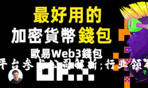 区块链首码平台参与公司解析：行业领军者与创新者