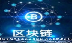 区块链首码平台参与公司解析：行业领军者与创
