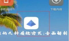 投资区块链的几种有效方式：全面解析与实用指
