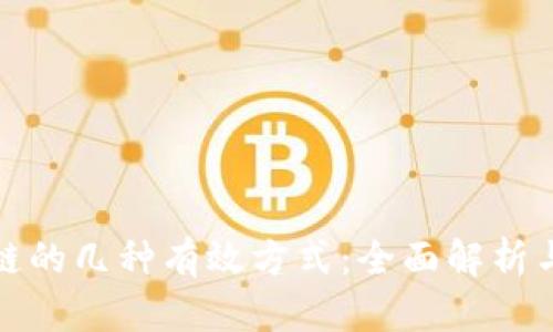 投资区块链的几种有效方式：全面解析与实用指南