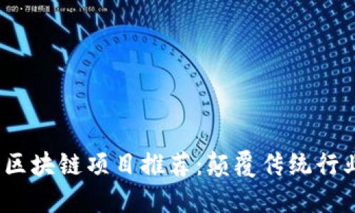 2023年热门区块链项目推荐：颠覆传统行业的创新之路