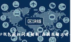 TP钱包授权问题解析：原因及解决方案