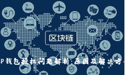 TP钱包授权问题解析：原因及解决方案