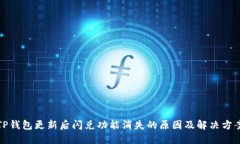 TP钱包更新后闪兑功能消失的原因及解决方案