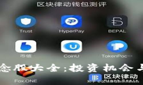 区块链科技概念股大全：投资机会与市场前景分析