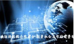 区块链科技概念股大全：投资机会与市场前景分