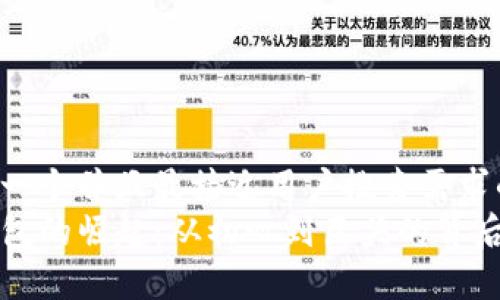 思考一个并且最接近用户搜索需求的  
TP钱包的崛起：从初心到巨头的背后秘辛