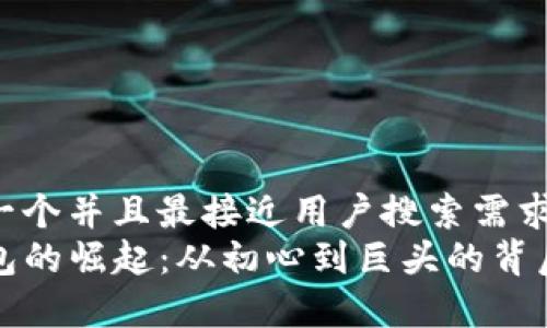 思考一个并且最接近用户搜索需求的  
TP钱包的崛起：从初心到巨头的背后秘辛