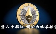 区块链公司投资人全揭秘：哪些大咖在投资区块