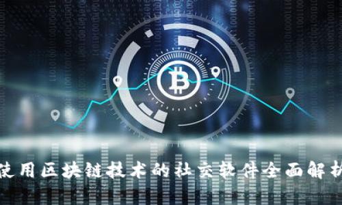 使用区块链技术的社交软件全面解析