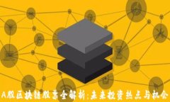 A股区块链股票全解析：未来投资热点与机会