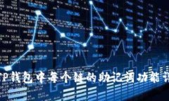 : TP钱包中每个链的助记词功能详解