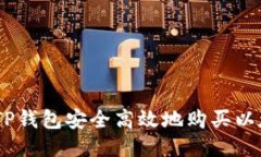 如何通过TP钱包安全高效地购买以太坊（ETH）