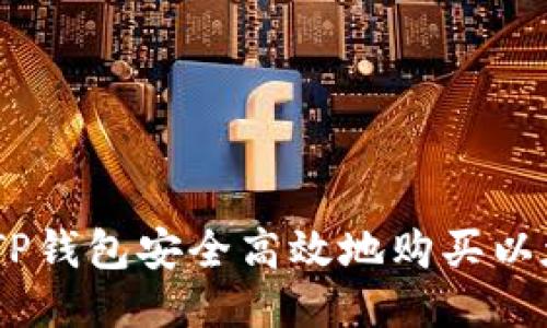 如何通过TP钱包安全高效地购买以太坊（ETH）