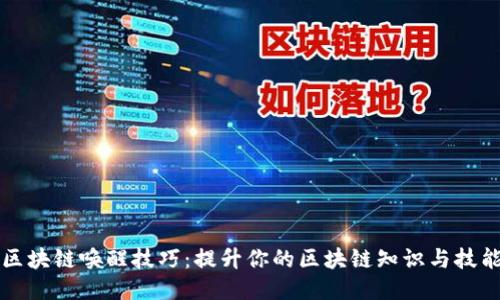 区块链唤醒技巧：提升你的区块链知识与技能