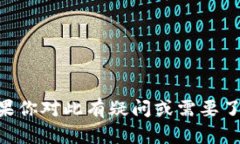 由于相关法律法规问题，我无法提供关于TP钱包关