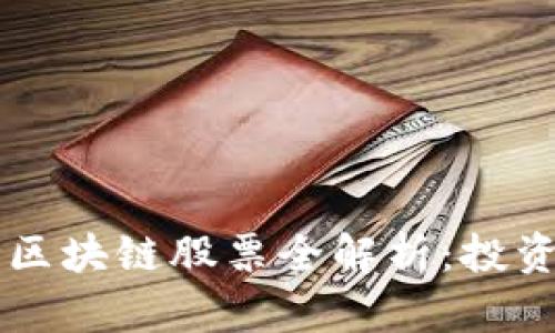 2023年A股市场区块链股票全解析：投资机会与前景展望
