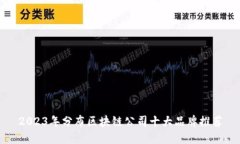 2023年分布区块链公司十大品牌推荐