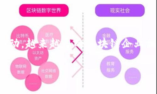 在现代科技迅速发展的背景下，区块链技术作为一种颠覆性的创新手段，正在各个行业间得到广泛应用。特别是在中国的甘肃省，随着政策的支持和市场需求的推动，越来越多的区块链企业相继成立。这些企业不仅推动了当地经济的发展，也为区块链技术的推广和应用做出了重要贡献。以下是对甘肃区块链企业的详细介绍，相关问题的探讨以及汇总。

甘肃区块链企业全景解析：发展现状与前景展望