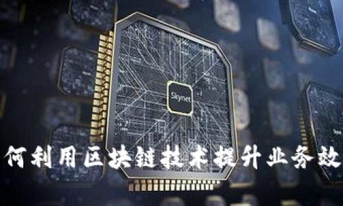 跨国公司如何利用区块链技术提升业务效率与安全性