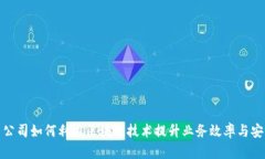 跨国公司如何利用区块链技术提升业务效率与安