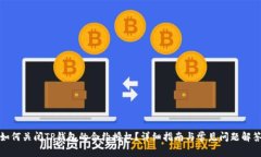 如何关闭TP钱包的合约授权？详细指南与常见问题