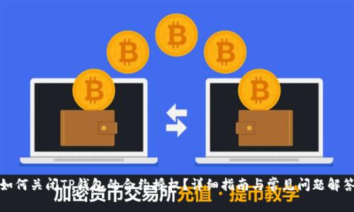 如何关闭TP钱包的合约授权？详细指南与常见问题解答