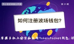如何在苹果手机上安装和使用TokenPocket钱包：详细