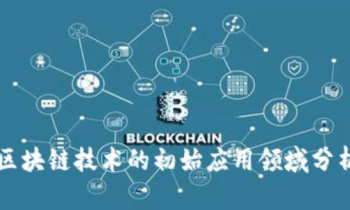 区块链技术的初始应用领域分析