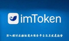 深入探讨区块链商业服务平台及其发展趋势