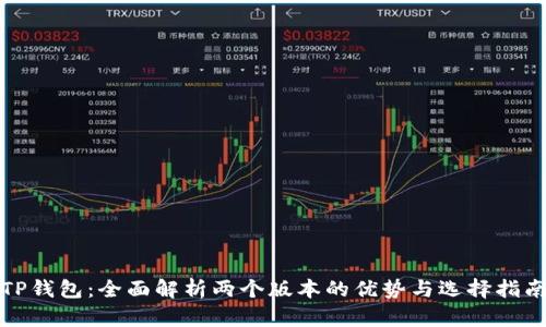 TP钱包：全面解析两个版本的优势与选择指南