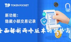 TP钱包：全面解析两个版本的优势与选择指南