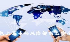 TP钱包上买币的风险解析及安全指南
