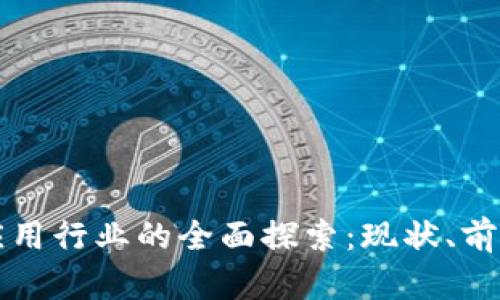 区块链应用行业的全面探索：现状、前景与挑战
