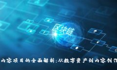 区块链内容项目的全面解析：从数字资产到内容