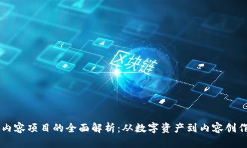 区块链内容项目的全面解析：从数字资产到内容创作的未来